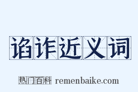 谄诈近义词是什么意思的图片